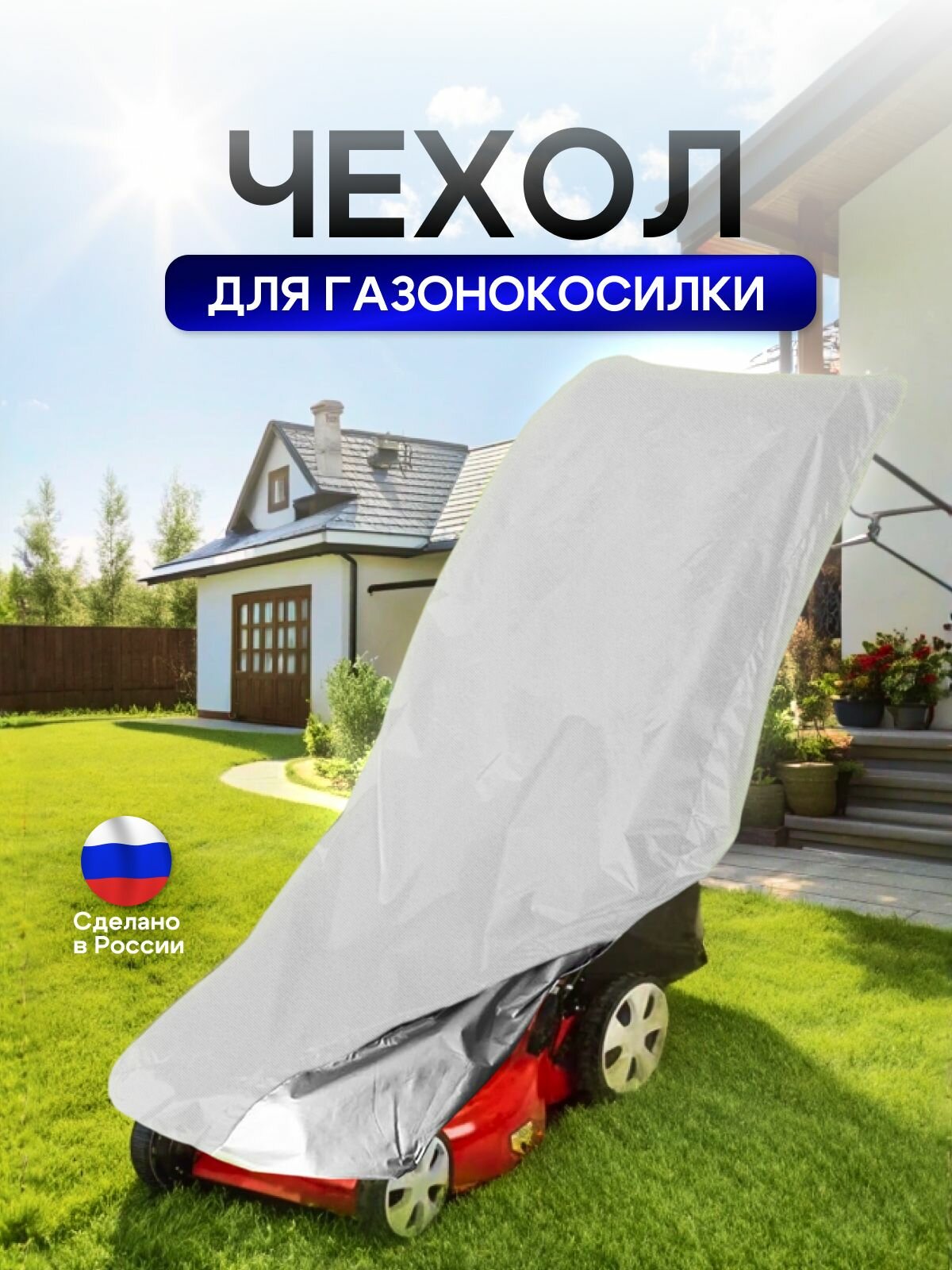 Чехол для газонокосилки 100*55*100 см (Д*Ш*В) — фото 1