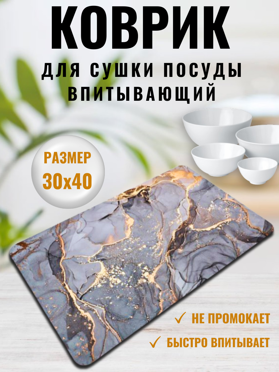Коврик для сушки посуды 40х30 см