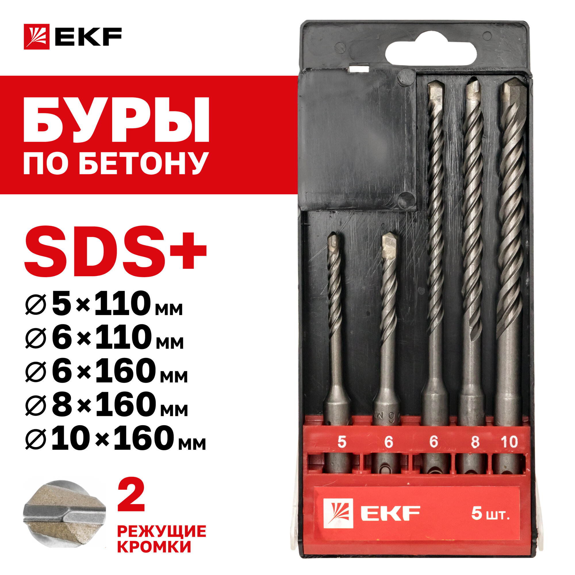 Набор буров по бетону EKF Master SDS-plus, 2 резца, 4S (5*110мм/ 6*110мм/ 6*160мм/ 8*160мм/ 10*160мм)