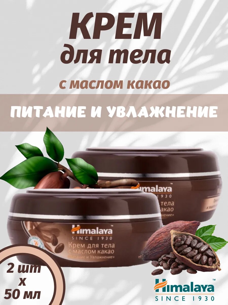 Крем для тела с Маслом Какао, 50 мл 2 шт