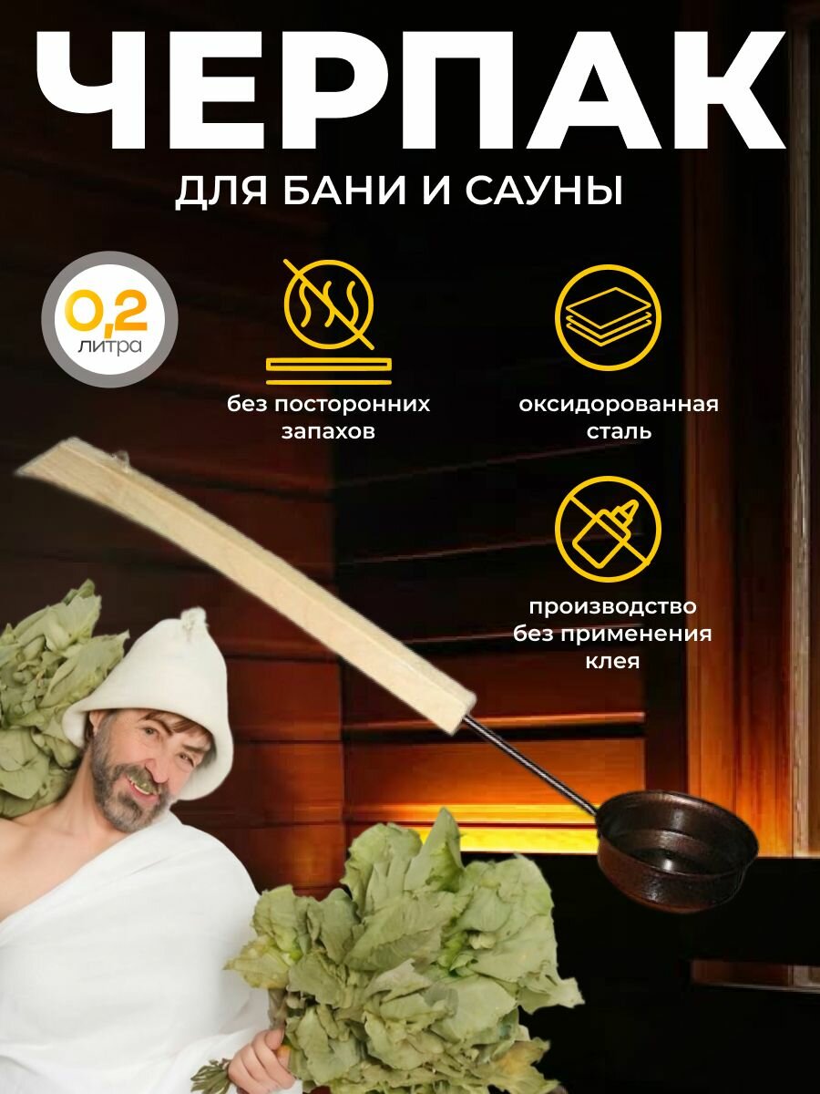 Черпак для бань и саун оксидированный 02 л
