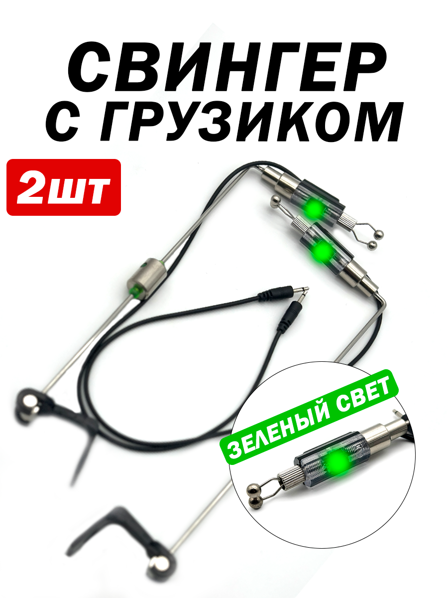 свингеры Свингеры для рыбалки с грузиком, яркий зеленый свет сигнала 2шт — купить в  интернет-магазине KimFish на Яндекс Маркете