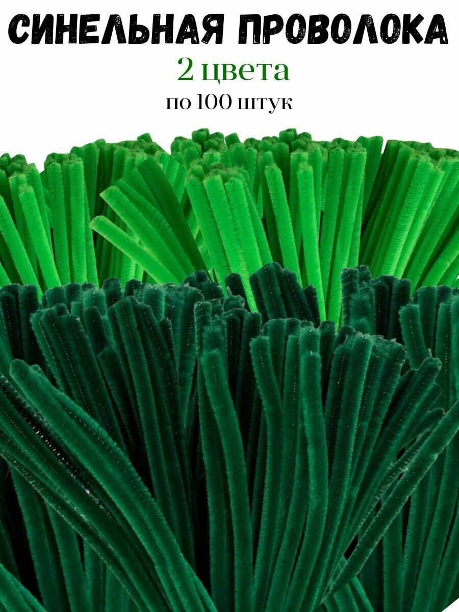 Синельная проволока (цвет: зеленый 2 оттенка) 200 штук