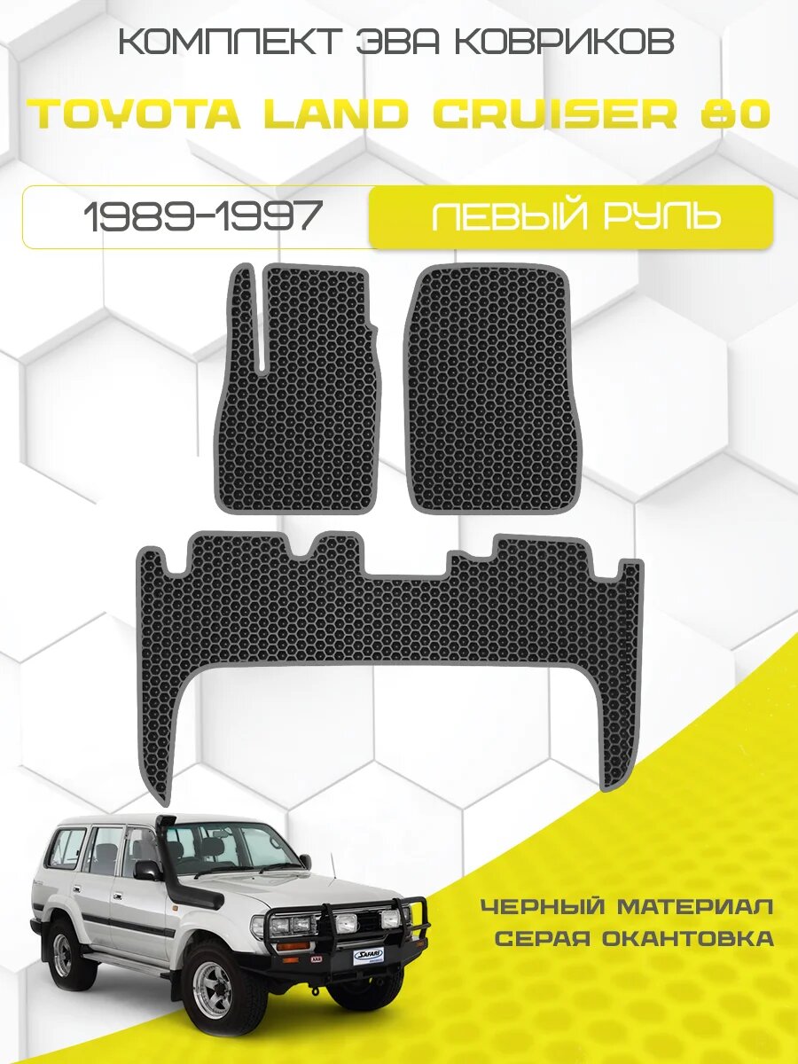 Эва коврики для Toyota Land Cruiser 80 1989-1997 Левый руль , черный с серым кантом ( Тойота Ленд Крузер 80 1989-1997 ) Eva, Ева