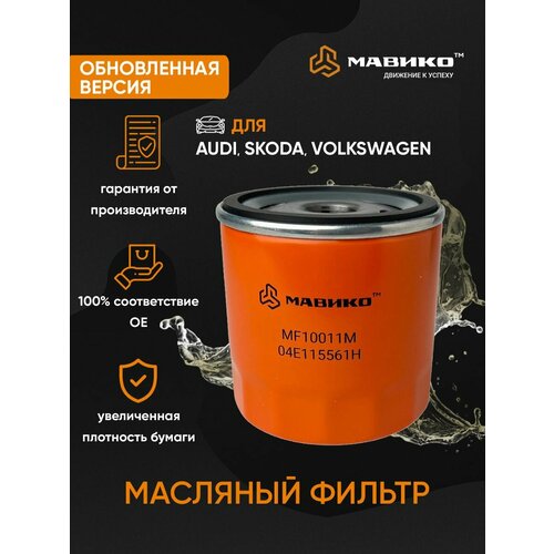 Фильтр масляный Audi A3 Q3; Skoda Fabia Kodiaq Octavia Rapid; Volkswagen Polo Sedan Tiguan /кросс-номер MANN W 71295 /OEM 04E115561H 04E115561