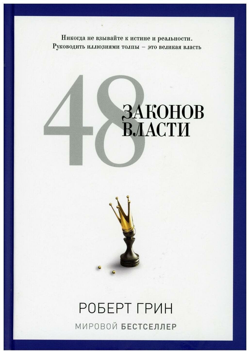Книга Грин Р "48 законов власти", автор, 1998 год, мягкий переплет — фото 1