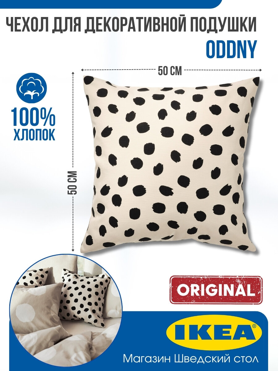 Чехол для подушки икеа оддни, 50 х 50 см (Ikea ODDNY)