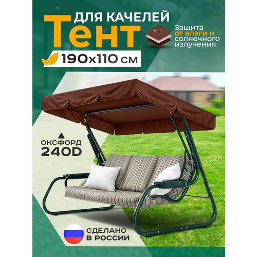 фото Тент для качелей (190х110 см) коричневый fler