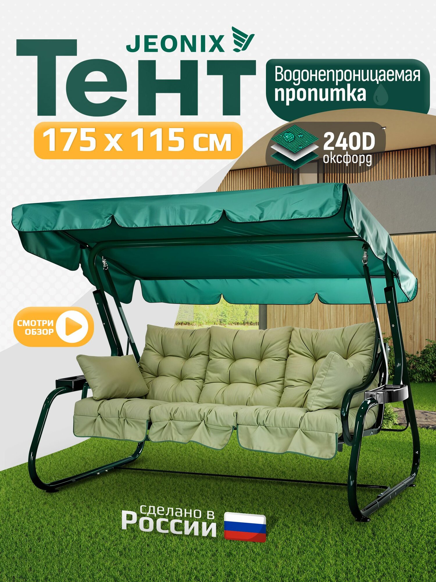 Тент JEONIX для качелей (175х115 см) зеленый, водонепроницаемый