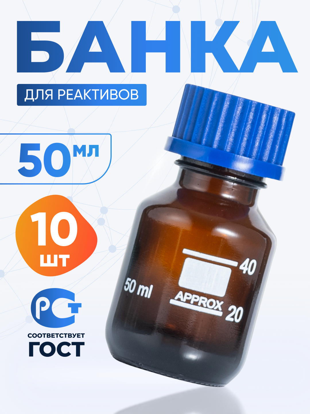Банка лабораторная 50 мл (10 шт) (из тёмного стекла, с делениями и навинчивающейся полипропиленовой крышкой) БТ-50