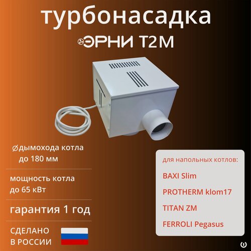 Изображение товара Турбонасадка "Эрни T2m" для котлов: "Baxi slim", "TITAN", "Protherm KLOM17"