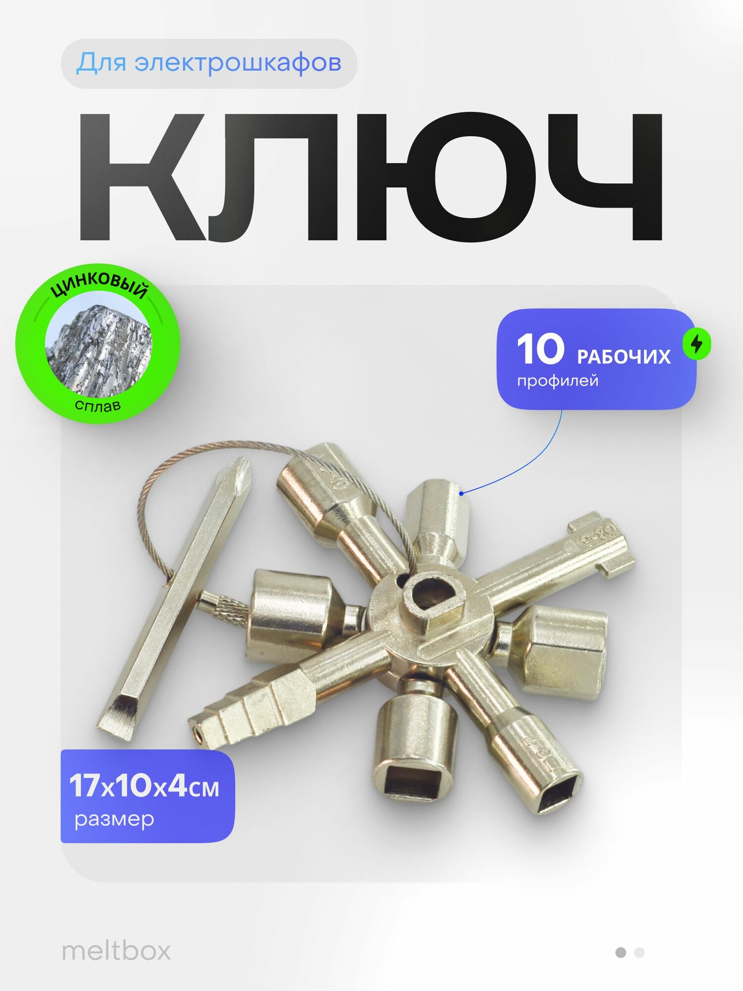 Ключ крестовой 8-лучевой для стандартных шкафов и систем запирания