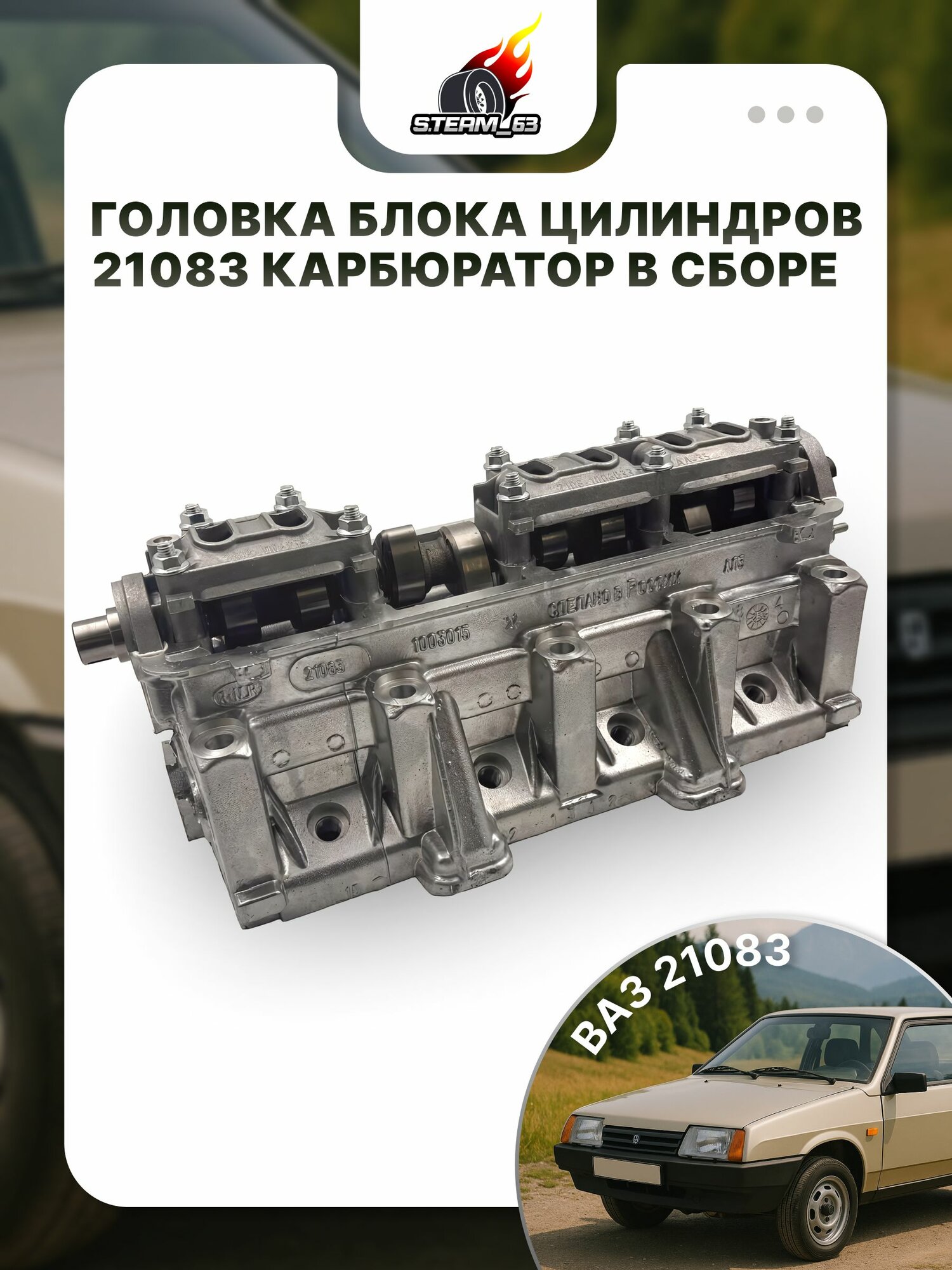 Головка блока цилиндров (ГБЦ) 21083 карбюратор в сборе
