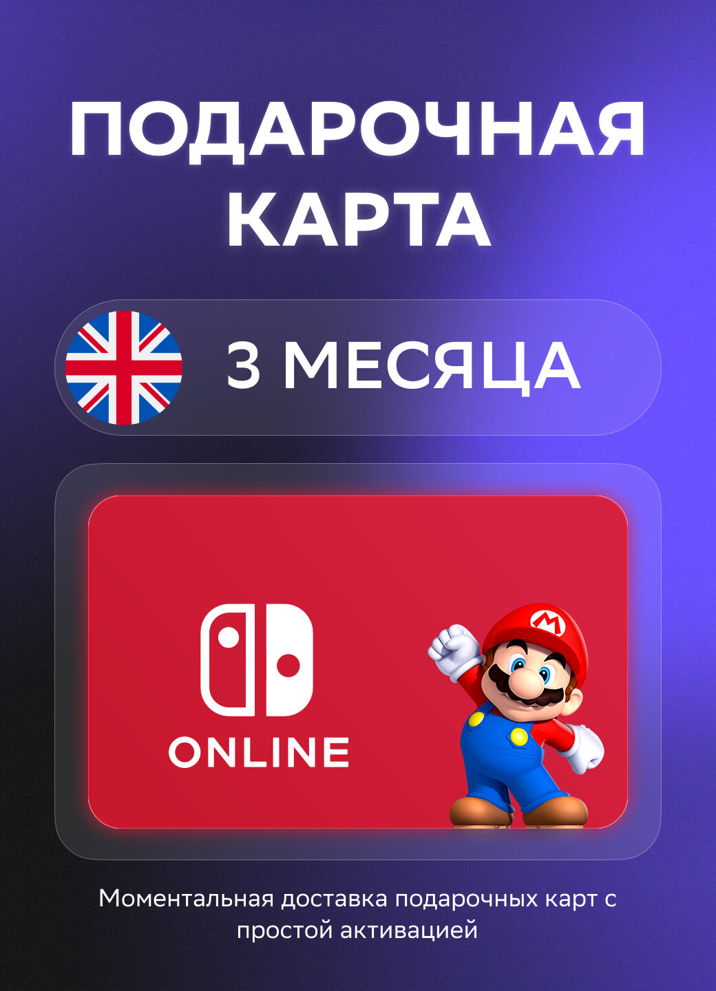 Подарочная карта Nintendo Switch Online на 3 месяца подписки | Великобритания | Оригинальный код