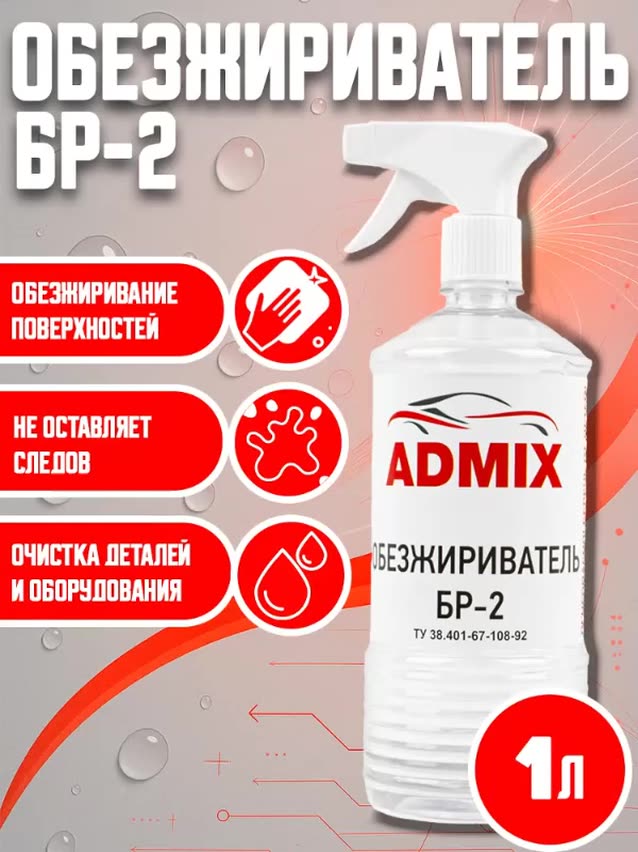 Растворитель-обезжириватель ADMIX БР-2, универсальный, для авто, прозрачный, 1л — фото 1