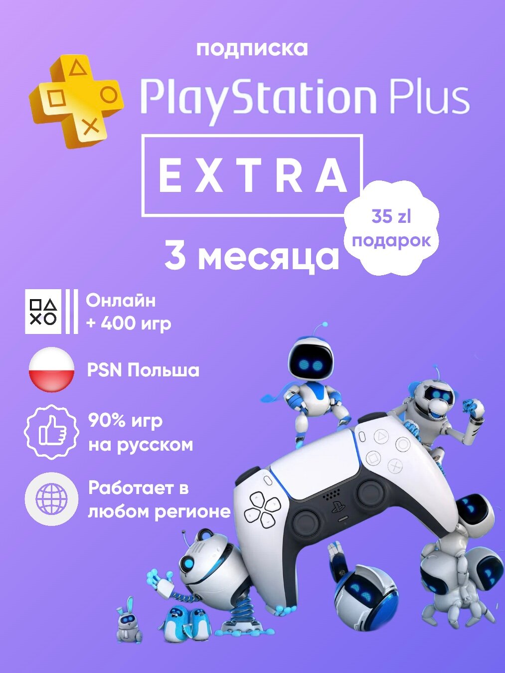 Подписка PlayStation Plus Extra на 3 месяца Польша для PS4&5