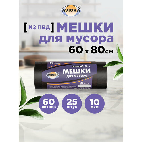Мешки для мусора 60 * 70см (60 л - 10 мкм) ПНД AVIORA чёрные, рулон в бумажной уп. (106-018)