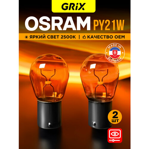 фото Лампа автомобильная osram py21w original metal base 21w 2500k для габаритных огней, стоп-сигнала 2 шт.