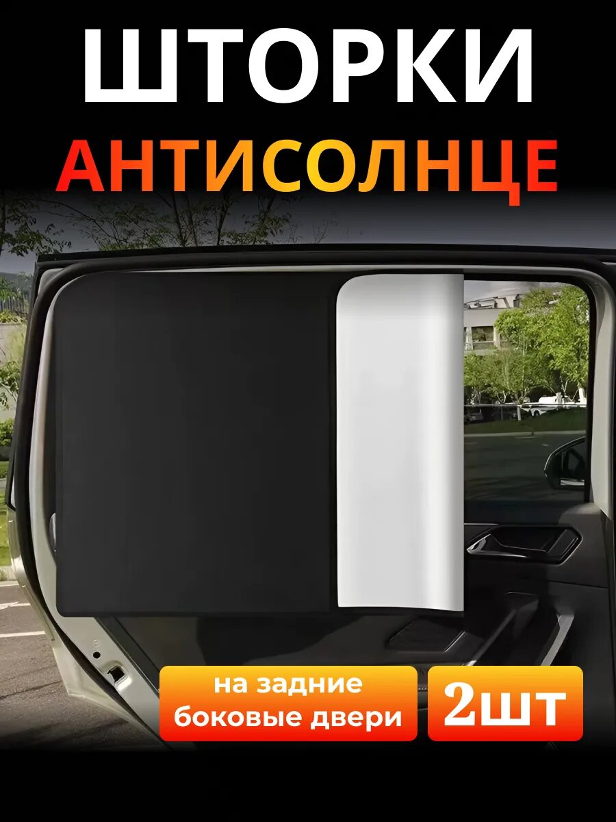 Солнцезащитные шторки для авто магнитное крепление титан 80 см x 50 см