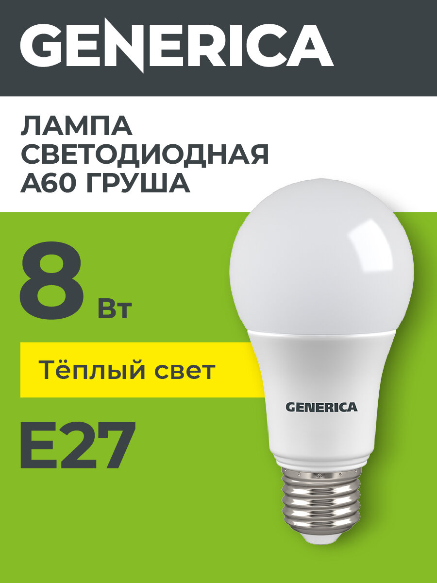 Лампочка светодиодная Generica E27 A60, 8Вт, 220В, 3000К, теплый белый свет, матовая, IP20, срок службы 15000ч