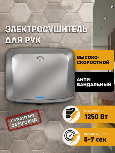 Изображение товара Электросушитель для рук "Puff-8813", антивандальный, 1,25 кВт, Арт: 1401.402