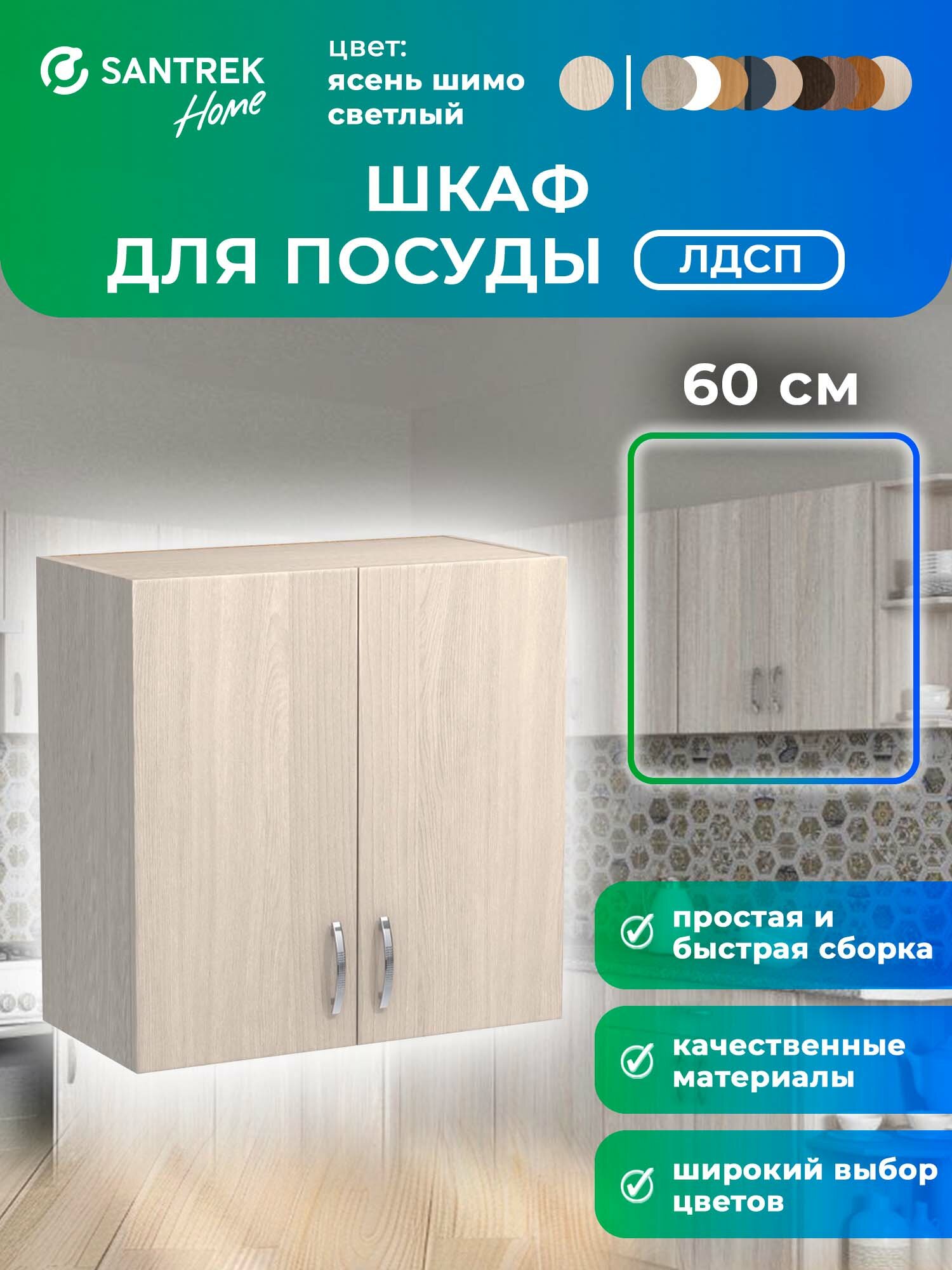 Кухонный гарнитур шкаф навесной ЛДСП 60 ясень шимо светлый