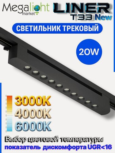 Изображение товара Трековый светильник светодиодный LINER T33 20W 36° 3000К/4000К/6000К Черный корпус Black Mask 335х33x34mm 2TRA | 220V