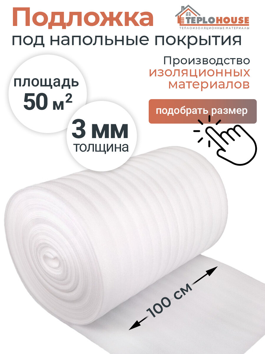 Подложка под ламинат, линолеум, 3 мм, намотка 50 м, TEPLOHOUSE