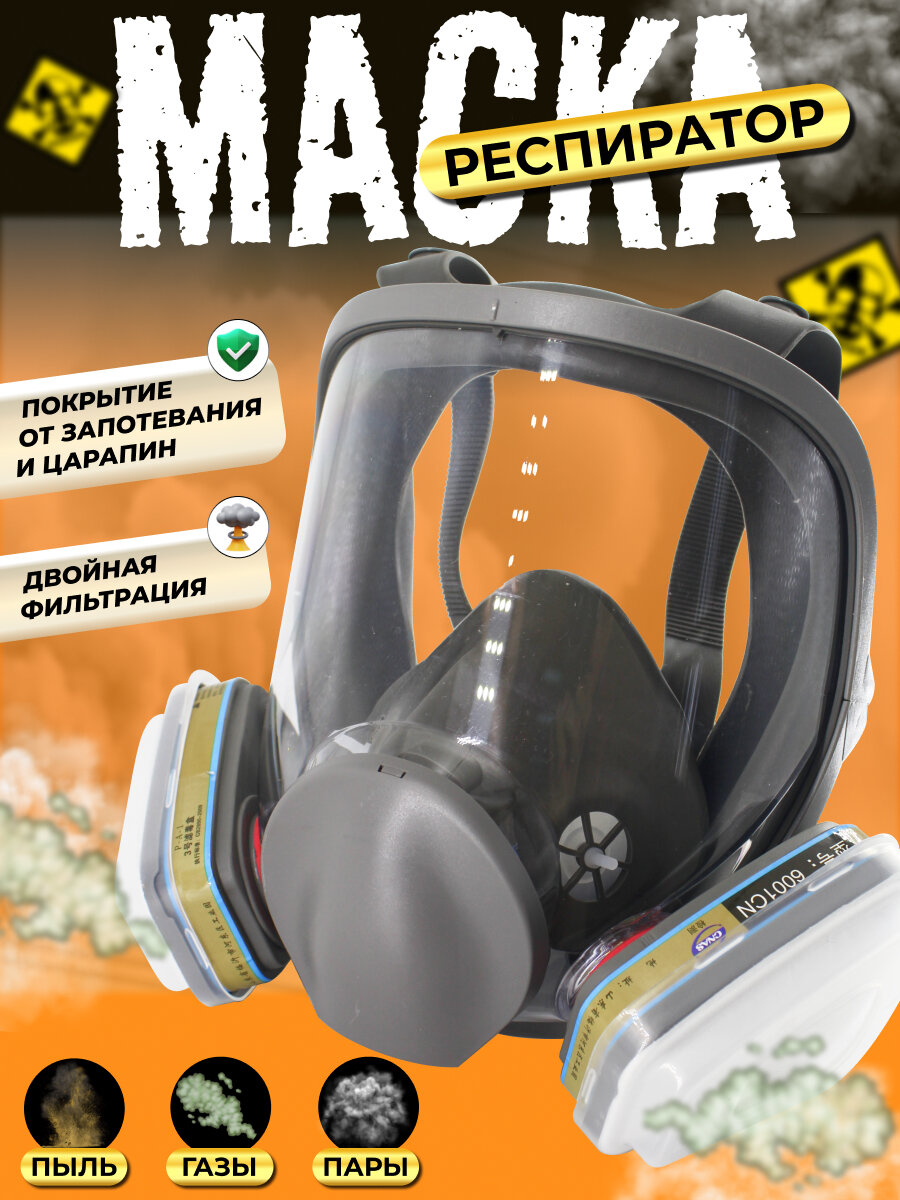 Маска от пыли полнолицевая, профессиональный респиратор, 2 угольных фильтра