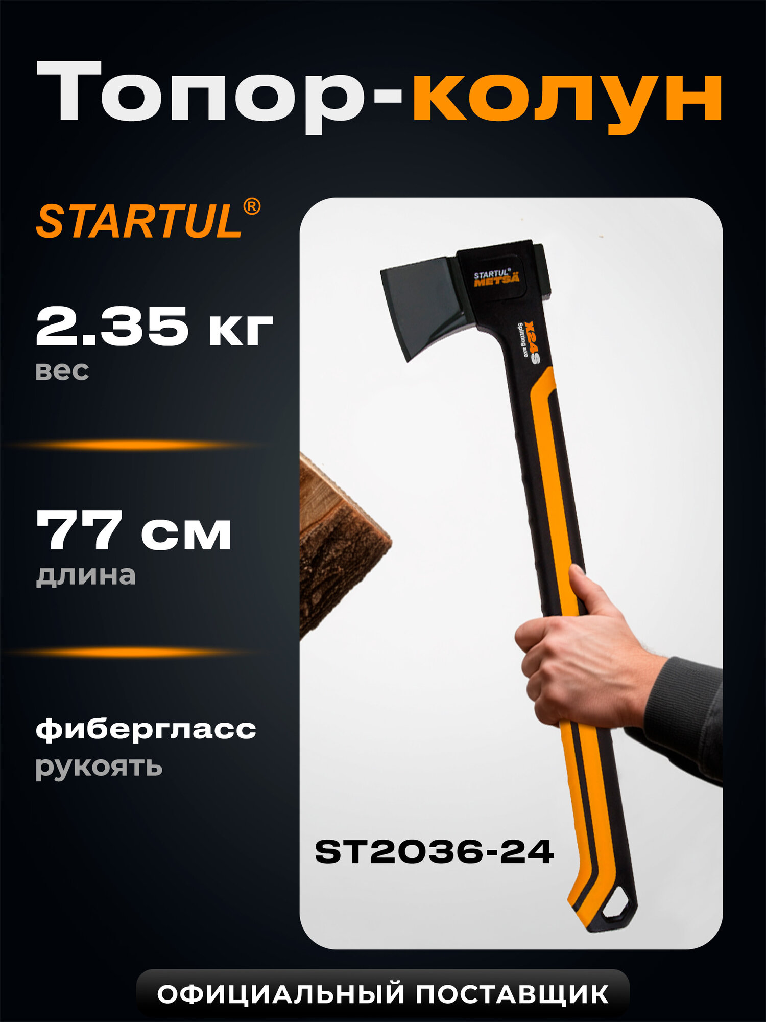 Топор-колун 235 кг STARTUL Metsa X24S с фибергласовой рукояткой (ST2036-24)