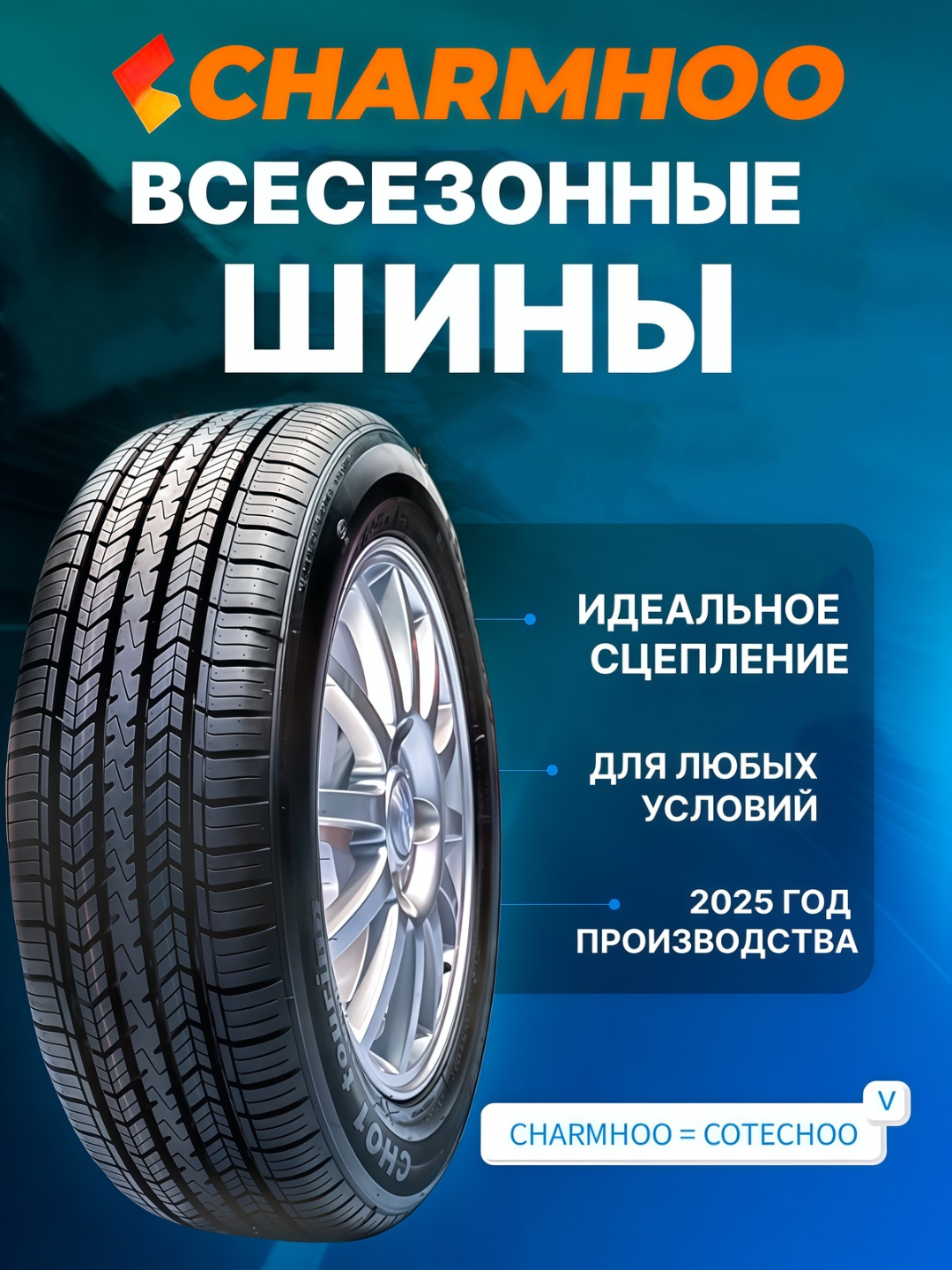 Шины Charmhoo Cotechoo для всех сезонов,175/70R12 4 штуки — фото 1