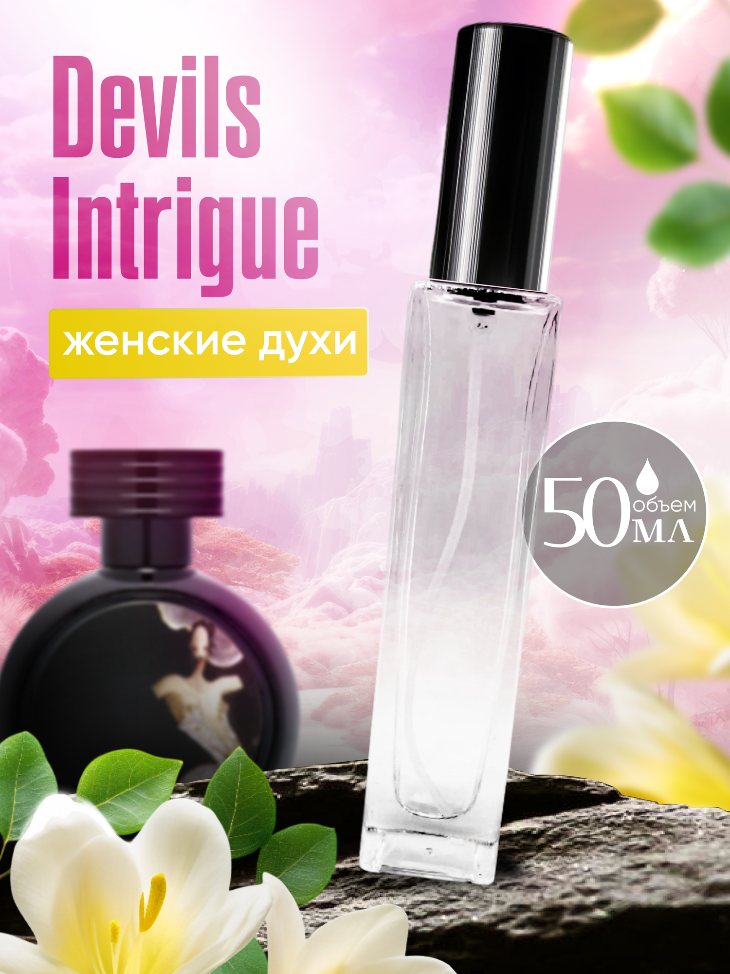 Духи женские по мотивам Devil's Intrigue 50 мл + подарок 1 мл другого аромата