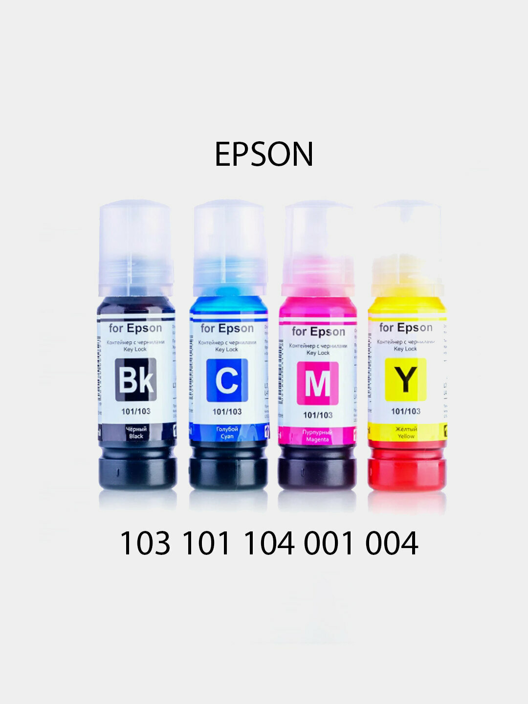 Чернила для струйных принтеров Epson 101/103 набор 4шт Китай