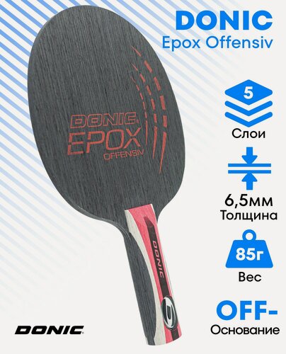 Изображение товара Основание для ракетки настольного тенниса DONIC Epox Offensiv, ручка FL (CONC)