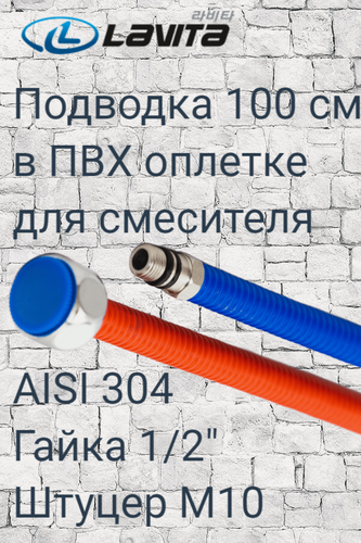 Изображение товара Гибкая подводка для смесителя HFP-C1000L Lavita нержавеющая сталь в П/Э оплетке, 1/2хМ10, г/ш, L=1 м