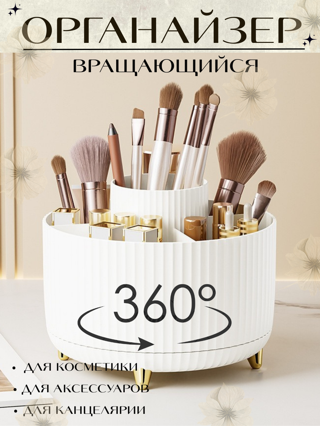 Органайзер крутящийся, для косметики, парфюмерии, украшений или канцелярии, двух размеров