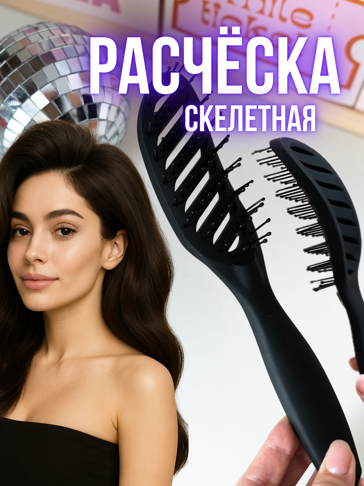 Расческа для волос скелетная с покрытием "Soft Touch" для укладки и объема волос