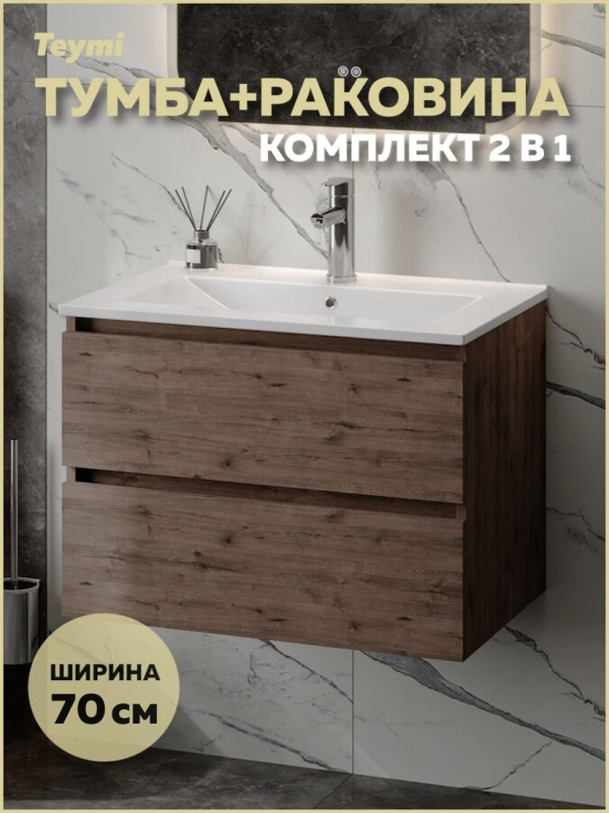 Тумба подвесная с раковиной для ванной 70 см Teymi Laina дуб темный раковина Ritta 70 F16039