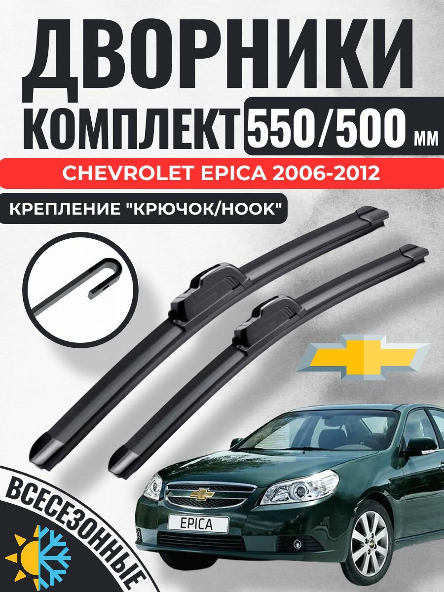 550 500 (22 20) Щетки стеклоочистителя Chevrolet Epica 2006-2012 / Дворники бескаркасные Шевроле Эпика Епика