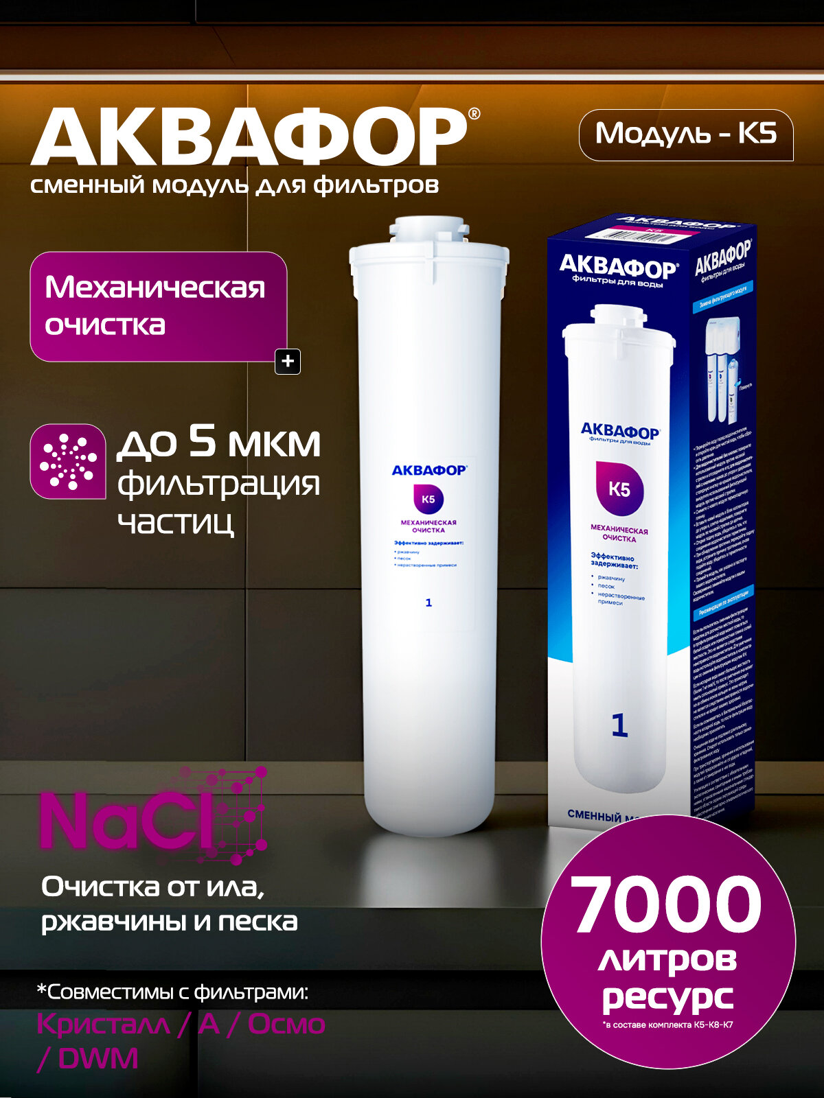 Модуль сменный фильтрующий Аквафор К5 (Механическая фильтрация)