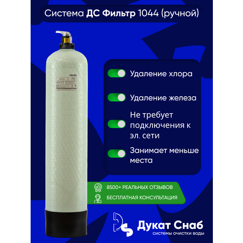 фото Дс фильтр 1044 (ручной) для очистки воды на даче и частном доме от желтых разводов, железа, марганца runxin