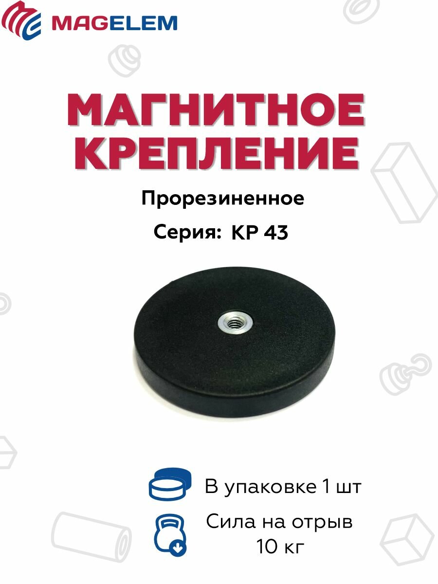 Магнитное крепление КР43 прорезиненное с резьбой