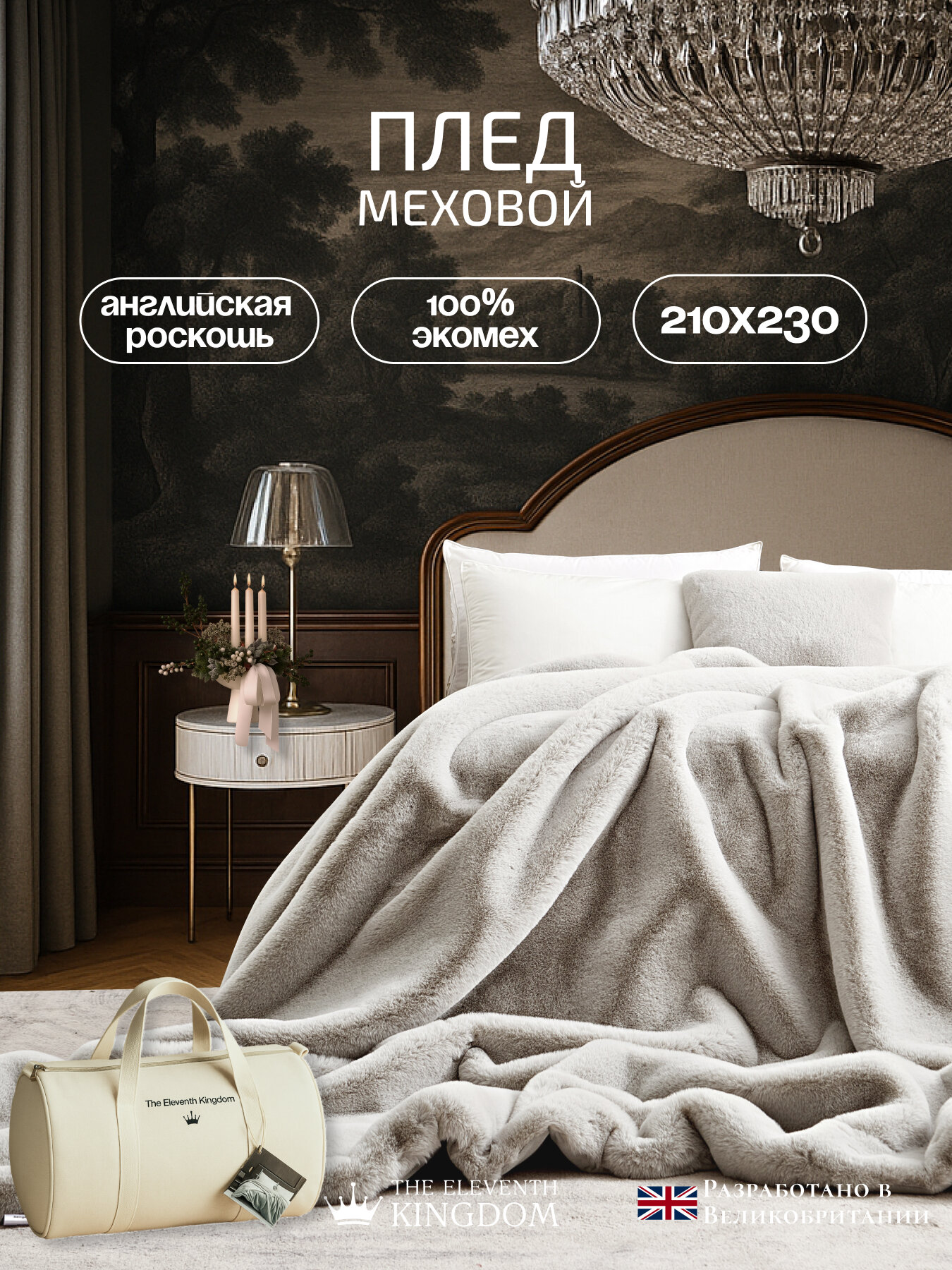 Меховой плед The Eleventh Kingdom Hexham (Хексхэм) вискоза 210х230см серебро