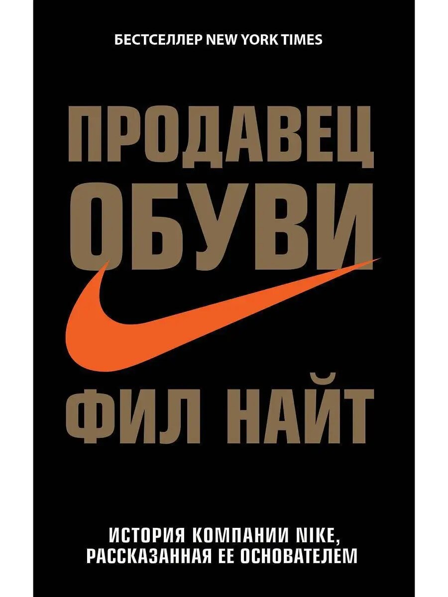 Найт Фил. Продавец обуви. История компании Nike, рассказанная ее основателем. Бизнес. Pocket — фото 1