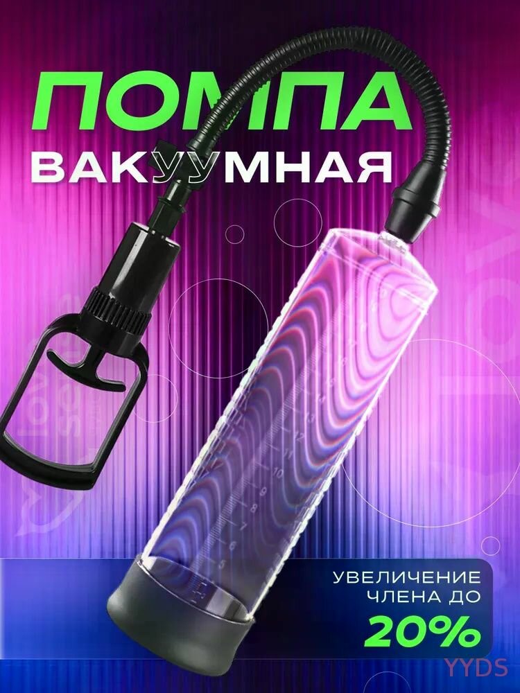 Вакуумная помпа для члена. Помпа ручная, увеличение члена, 18+