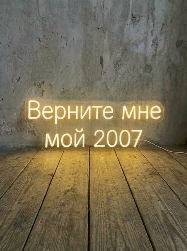 Изображение товара Неоновая вывеска "Верните мне мой 2007" 80х30 см, неоновая надпись, LED светильник для дома