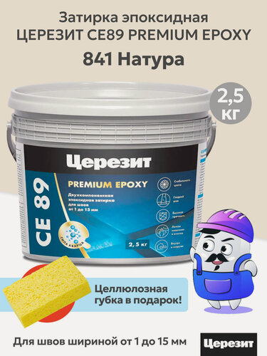 Изображение товара Затирка эпоксидная церезит CE89 PREMIUM EPOXY Натура №841 (2,5кг)