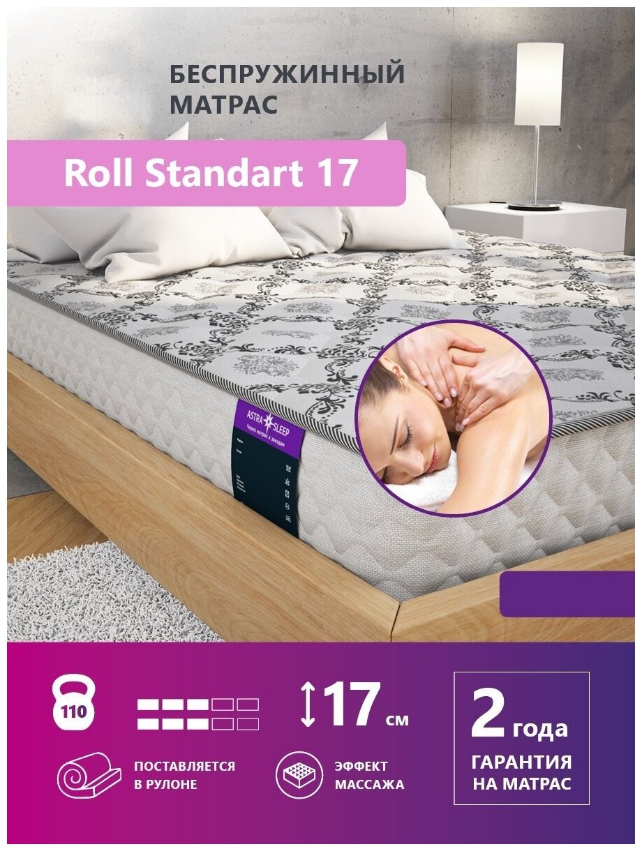 Беспружинный матрас Astra Sleep Roll Standart 17 80х180 см