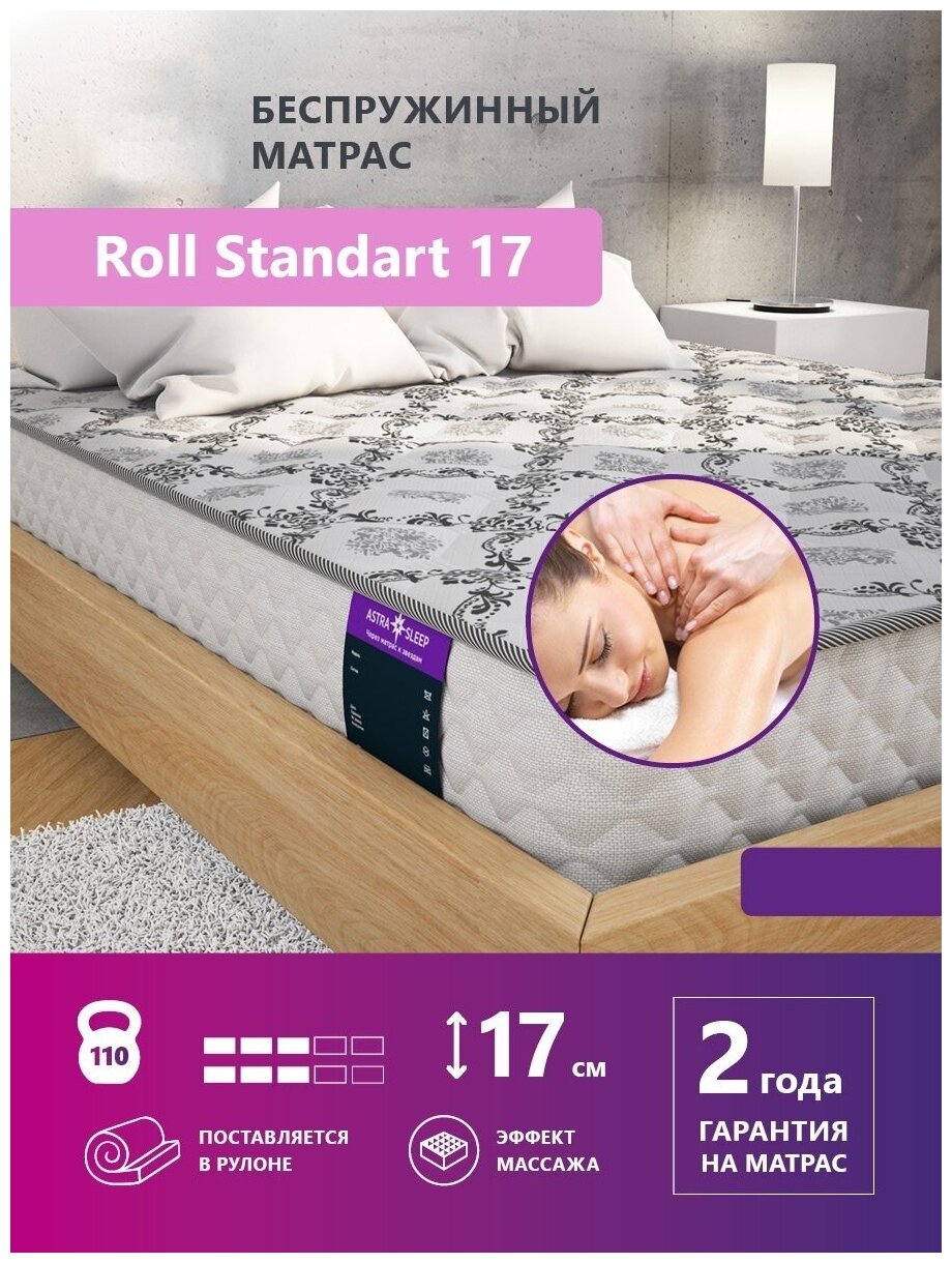 Беспружинный матрас Astra Sleep Roll Standart 17 90х190 см