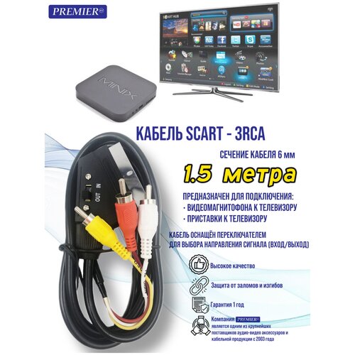 Шнур SCART штекер - 3 x RCA штекер вход-выход OD6.0мм 1.5м